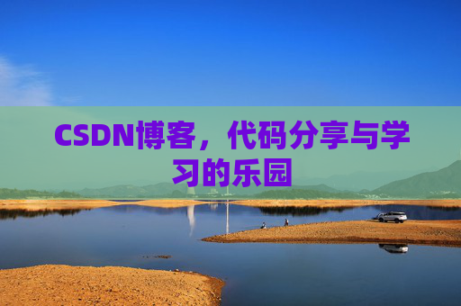 CSDN博客，代码分享与学习的乐园